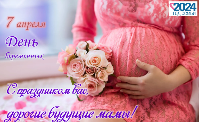 Поздравляем с Днем беременных!