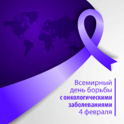 4 февраля 2023 года - «Международный день борьбы с раком»