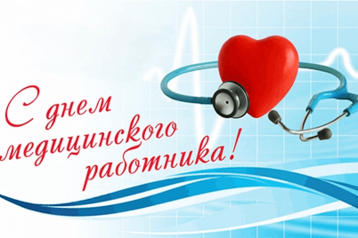 С Днем медицинского работника!