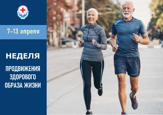 7-13 АПРЕЛЯ НЕДЕЛЯ ПРОДВИЖЕНИЯ ЗДОРОВОГО ОБРАЗА ЖИЗНИ