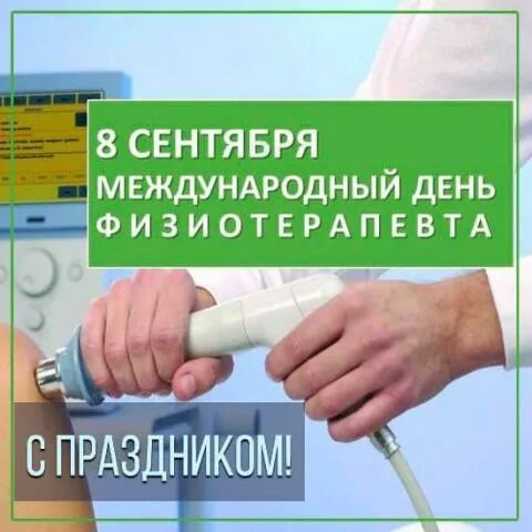 Поздравляем коллег с Международным днем физиотерапевта