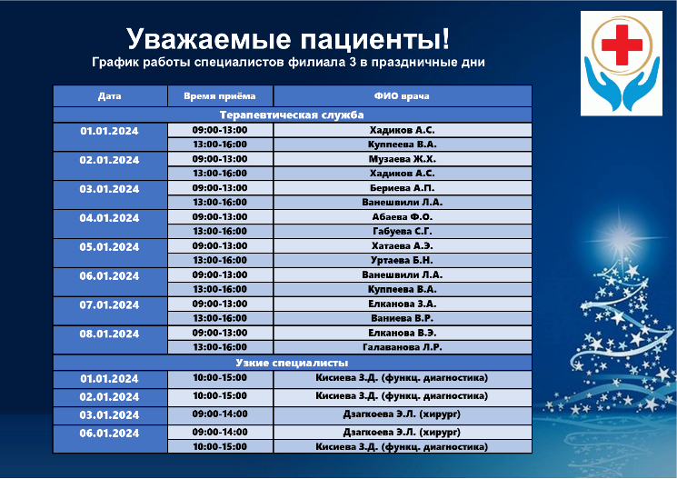 График работы в праздничные дни 01-08.01.2024 г. (филиал 3)