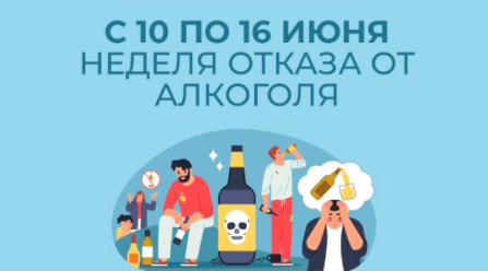 Всероссийская неделя отказа от алкоголя (10 июня 2024 года - 16 июня 2024 года)