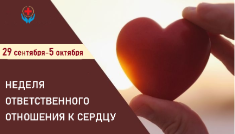 29 сентября-5 октября НЕДЕЛЯ ОТВЕТСТВЕННОГО ОТНОШЕНИЯ К СЕРДЦУ