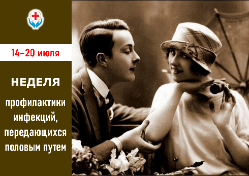14-20 ИЮЛЯ – НЕДЕЛЯ ПРОФИЛАКТИКИ ИНФЕКЦИЙ, ПЕРЕДАЮЩИХСЯ ПОЛОВЫМ ПУТЕМ