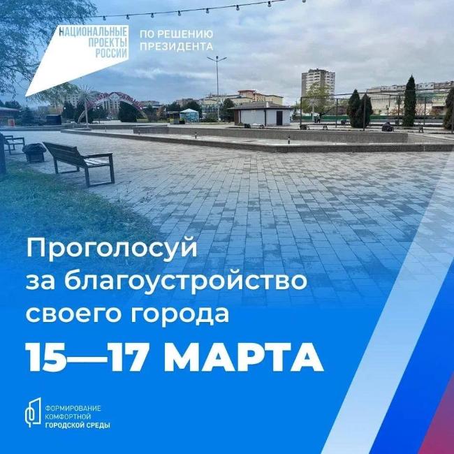 15–17 марта жители Владикавказа смогут принять участие в голосовании за объекты благоустройства по федеральному проекту «Формирование комфортной городской среды»! 