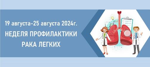 19 августа-25 августа 2024г.   НЕДЕЛЯ ПРОФИЛАКТИКИ РАКА ЛЕГКИХ