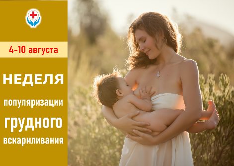 4-10 августа НЕДЕЛЯ ПОПУЛЯРИЗАЦИИ ГРУДНОГО ВСКАРМЛИВАНИЯ