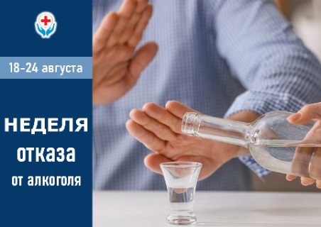 18-24 августа НЕДЕЛЯ ОТКАЗА ОТ АЛКОГОЛЯ