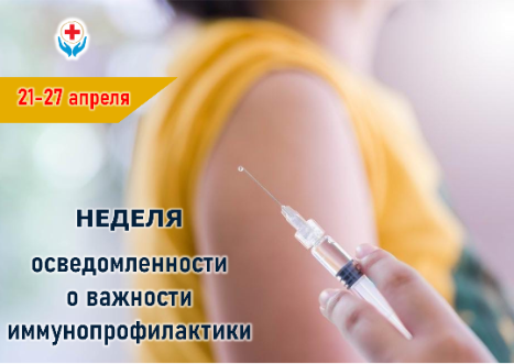21-27 апреля Неделя осведомленности о важности иммунопрофилактики 