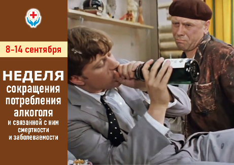 8-14 сентября НЕДЕЛЯ СОКРАЩЕНИЯ ПОТРЕБЛЕНИЯ АЛКОГОЛЯ И СВЯЗАННОЙ С НИМ СМЕРТНОСТИ И ЗАБОЛЕВАЕМОСТИ 