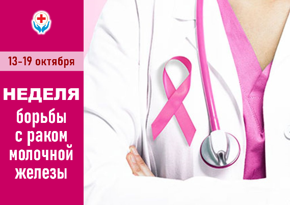 13-19 октября НЕДЕЛЯ БОРЬБЫ С РАКОМ МОЛОЧНОЙ ЖЕЛЕЗЫ