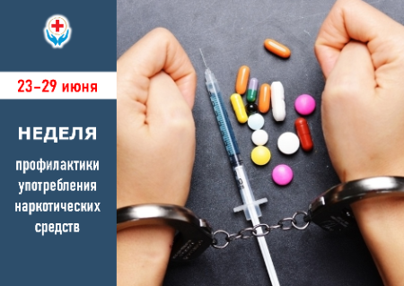 23-29 июня Неделя профилактики употребления наркотических средств