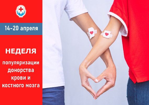 14-20 апреля Неделя популяризации донорства крови и костного мозга 