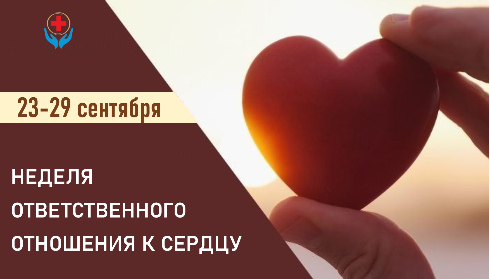 23-29 сентября Неделя ответственного отношения к сердцу 