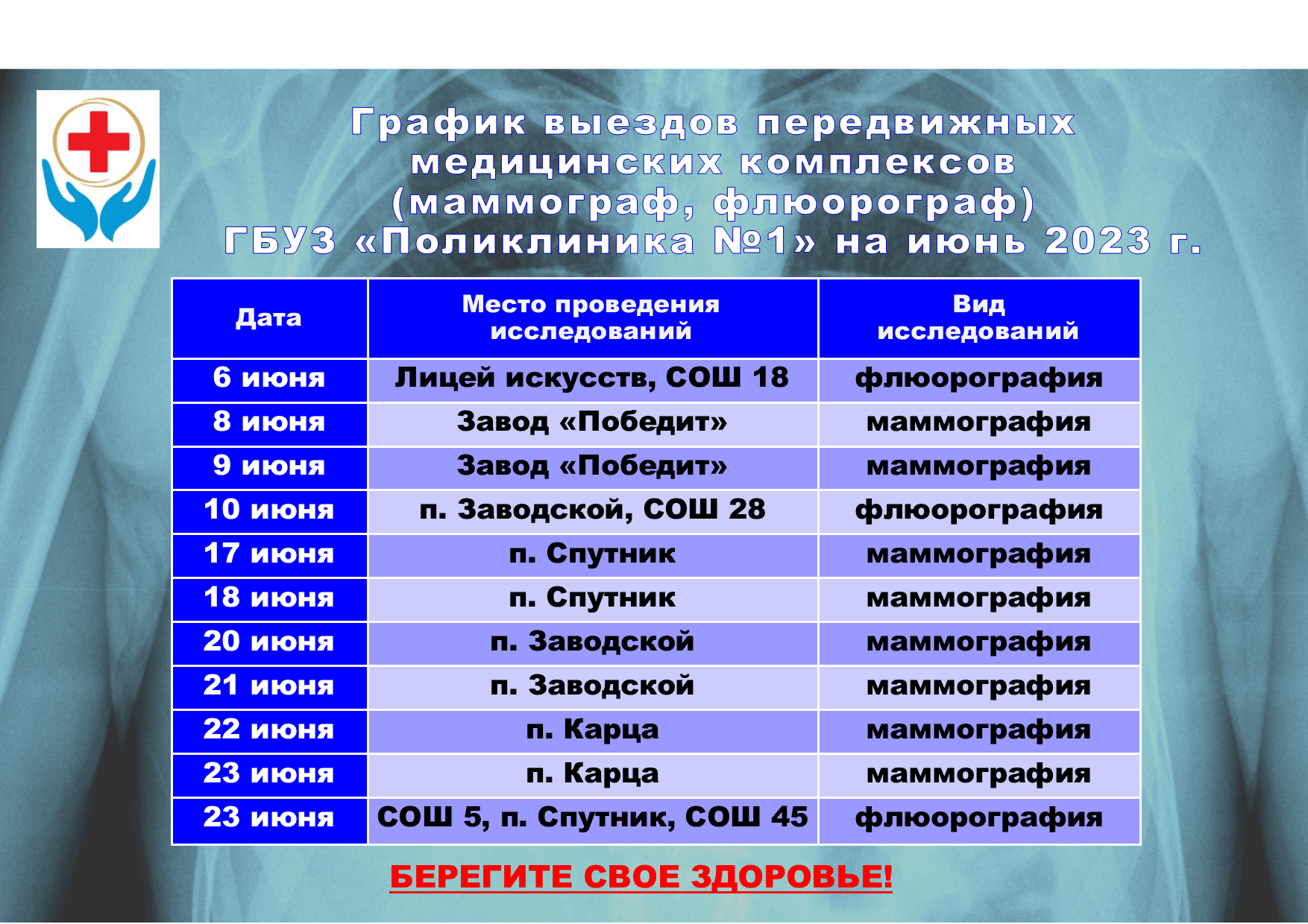 График выездов передвижных медицинских комплексов на июнь 2023 г.