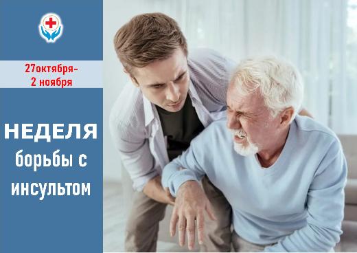 27 октября-2 ноября – НЕДЕЛЯ БОРЬБЫ С ИНСУЛЬТОМ