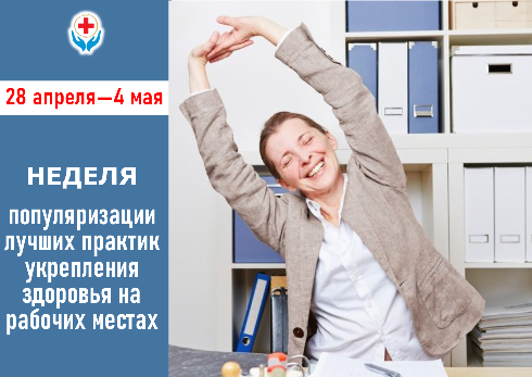 28 апреля- 4 мая Неделя популяризации лучших практик укрепления здоровья на рабочих местах (в честь Всемирного дня охраны труда 28 апреля)