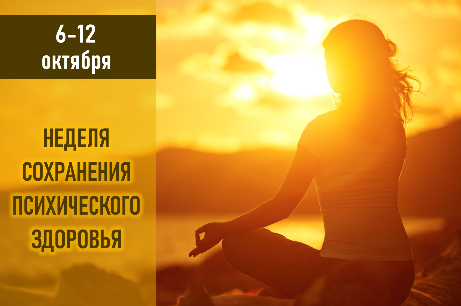 6-12 октября НЕДЕЛЯ СОХРАНЕНИЯ ПСИХИЧЕСКОГО ЗДОРОВЬЯ