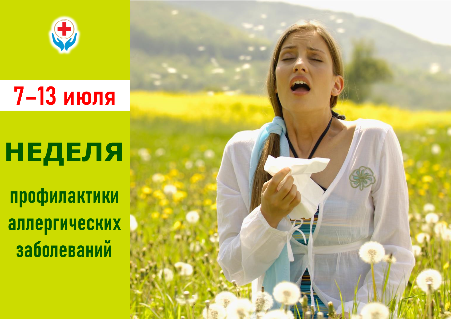 7-13 ИЮЛЯ – НЕДЕЛЯ ПРОФИЛАКТИКИ АЛЛЕРГИЧЕСКИХ ЗАБОЛЕВАНИЙ