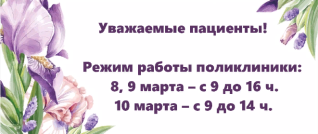График работы 08-10.03.2024 г.
