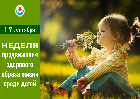 1-7 сентября НЕДЕЛЯ ПРОДВИЖЕНИЯ ЗДОРОВОГО ОБРАЗА ЖИЗНИ СРЕДИ ДЕТЕЙ