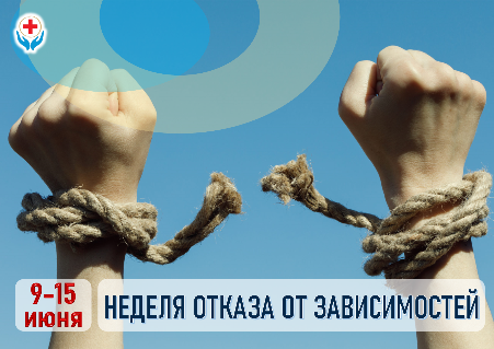 9 -15 ИЮНЯ – НЕДЕЛЯ ОТКАЗА ОТ ЗАВИСИМОСТЕЙ
