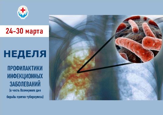 24-30 марта  Неделя профилактики инфекционных заболеваний (в честь Всемирного дня борьбы против туберкулеза)
