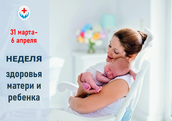 31 марта-6 апреля Неделя здоровья матери и ребенка 