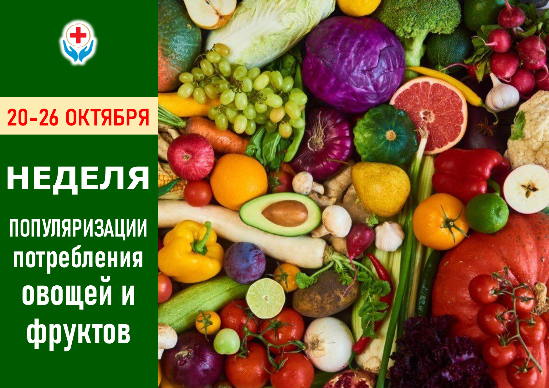 20-26 ОКТЯБРЯ – НЕДЕЛЯ ПОПУЛЯРИЗАЦИИ ПОТРЕБЛЕНИЯ ОВОЩЕЙ И ФРУКТОВ