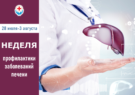 НЕДЕЛЯ ПРОФИЛАКТИКИ ЗАБОЛЕВАНИЙ ПЕЧЕНИ 