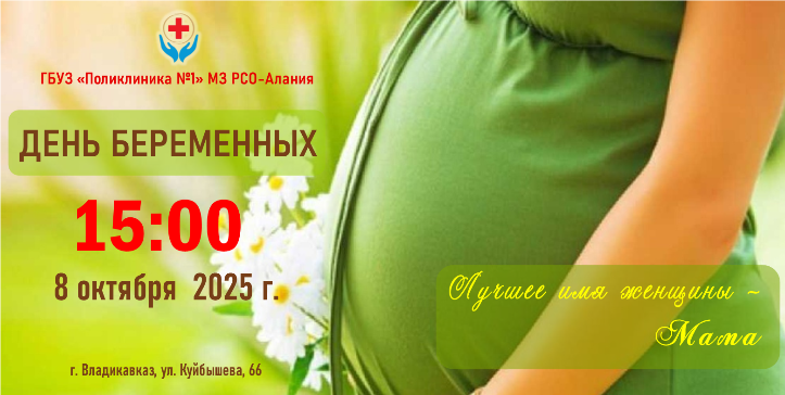 ДЕНЬ БЕРЕМЕННЫХ