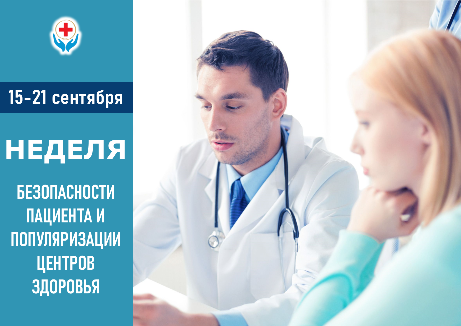 НЕДЕЛЯ БЕЗОПАСНОСТИ ПАЦИЕНТА И ПОПУЛЯРИЗАЦИИ ЦЕНТРОВ ЗДОРОВЬЯ