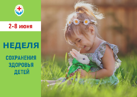 2-8 ИЮНЯ – НЕДЕЛЯ СОХРАНЕНИЯ ЗДОРОВЬЯ ДЕТЕЙ