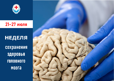 21-27 ИЮЛЯ – НЕДЕЛЯ СОХРАНЕНИЯ ЗДОРОВЬЯ ГОЛОВНОГО МОЗГА