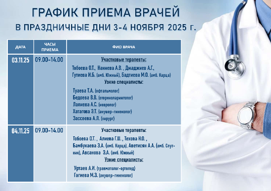 ПРИЕМ ВРАЧЕЙ 3-4 НОЯБРЯ ПРИЕМ ВРАЧЕЙ 3-4 НОЯБРЯ