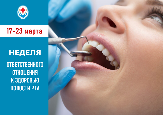 Неделя ответственного отношения к здоровью полости рта 
