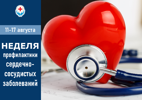 11-17 августа НЕДЕЛЯ ПРОФИЛАКТИКИ СЕРДЕЧНО-СОСУДИСТЫХ ЗАБОЛЕВАНИЙ