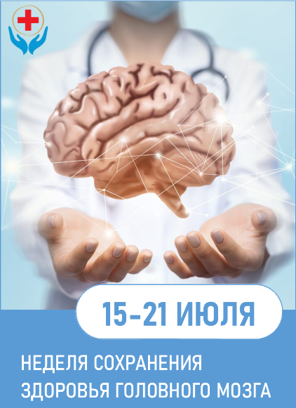 НЕДЕЛЯ СОХРАНЕНИЯ ЗДОРОВЬЯ ГОЛОВНОГО МОЗГА