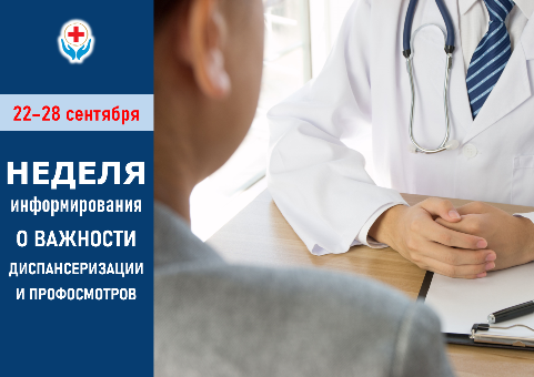 22-28 сентября НЕДЕЛЯ ИНФОРМИРОВАНИЯ О ВАЖНОСТИ ДИСПАНСЕРИЗАЦИИ И ПРОФОСМОТРОВ