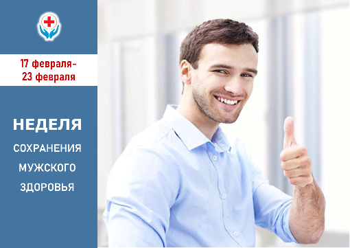 17-23 февраля Неделя сохранения мужского здоровья