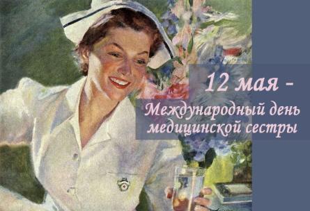 12 мая 2023 года - «Международный день медицинской сестры»