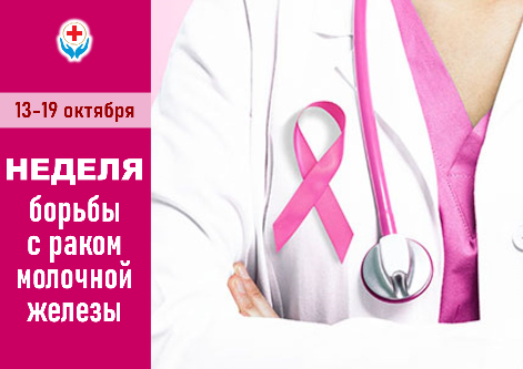 13-19 октября НЕДЕЛЯ БОРЬБЫ С РАКОМ МОЛОЧНОЙ ЖЕЛЕЗЫ 13-19 октября НЕДЕЛЯ БОРЬБЫ С РАКОМ МОЛОЧНОЙ ЖЕЛЕЗЫ